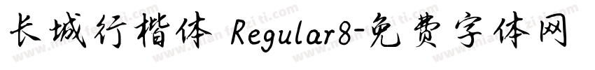长城行楷体 Regular8字体转换